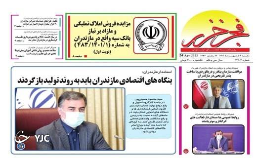 صفحه نخست روزنامه‌های مازندران – یکشنبه ۴ اردیبهشت ماه