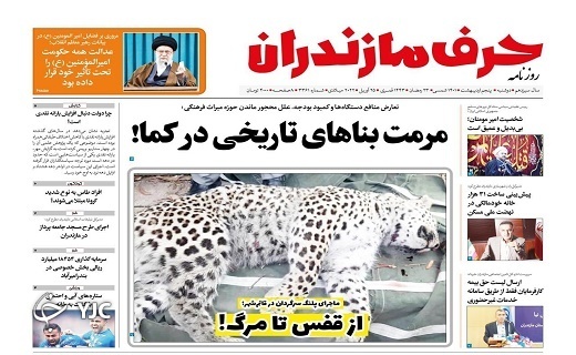 صفحه نخست روزنامه‌های مازندران – دوشنبه ۵ اردیبهشت ماه