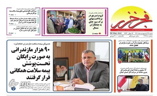 صفحه نخست روزنامه‌های مازندران – شنبه ۲۴ اردیبهشت ماه