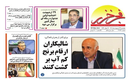صفحه نخست روزنامه‌های مازندران – پنجشنبه ۲۹ اردیبهشت ماه