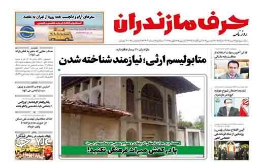 صفحه نخست روزنامه‌های مازندران – شنبه ۲۸ خرداد