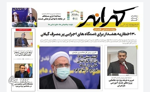 صفحه نخست روزنامه‌های مازندران – چهارشنبه اول تیرماه