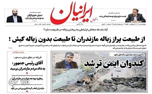 صفحه نخست روزنامه‌های مازندران – چهارشنبه اول تیرماه
