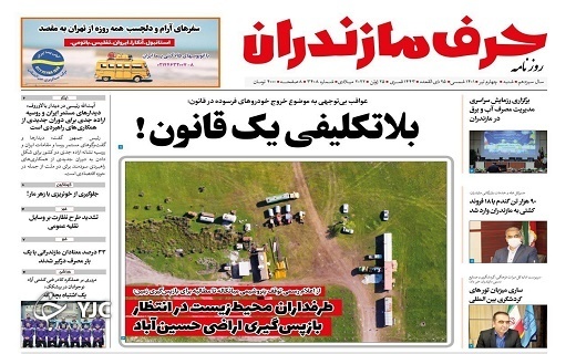 صفحه نخست روزنامه‌های مازندران – شنبه ۴ تیر