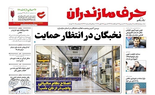 صفحه نخست روزنامه‌های مازندران – یکشنبه ۵ تیر