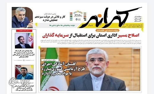صفحه نخست روزنامه‌های مازندران – یکشنبه ۵ تیر