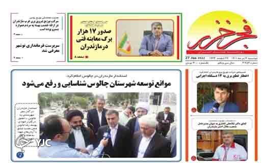 صفحه نخست روزنامه‌های مازندران – دوشنبه ۶ تیر