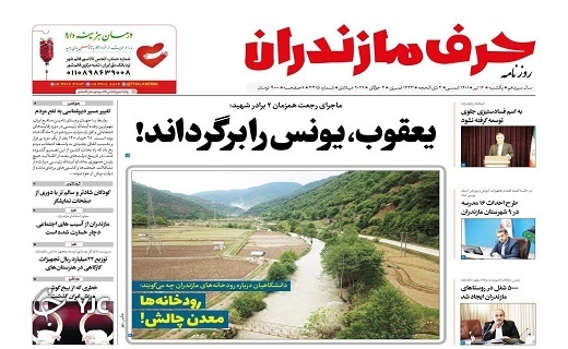 صفحه نخست روزنامه‌های مازندران – یکشنبه ۱۲ تیر