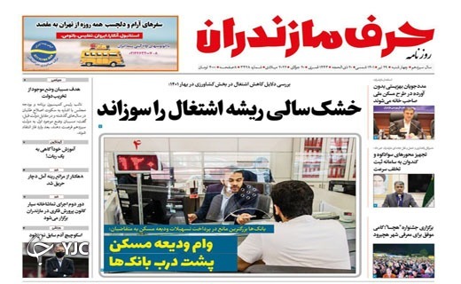 صفحه نخست روزنامه‌های مازندران – چهارشنبه ۲۹ تیر