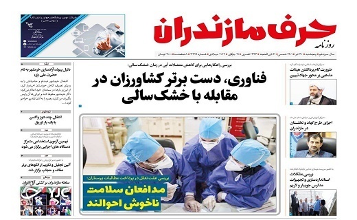 صفحه نخست روزنامه‌های مازندران – پنجشنبه ۳۰ تیر