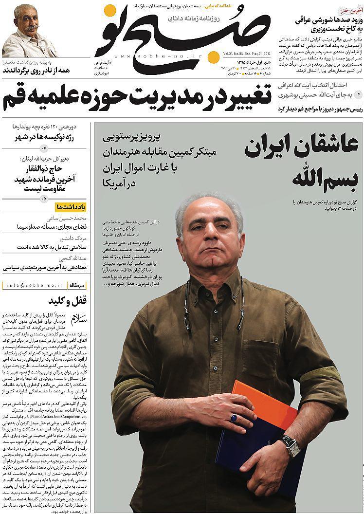 عکس/صفحه‌نخست روزنامه‌های شنبه اول خرداد