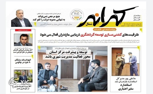 صفحه نخست روزنامه‌های مازندران – سه شنبه ۱۱ مرداد