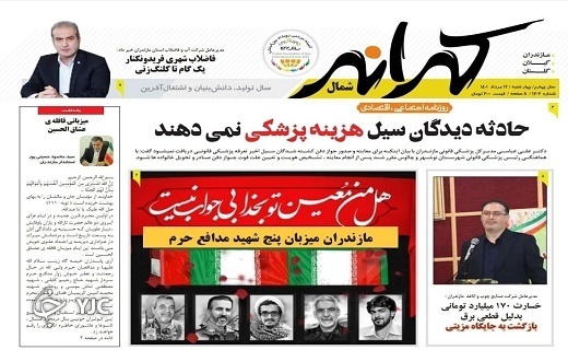 صفحه نخست روزنامه‌های مازندران – چهارشنبه ۱۲ مرداد