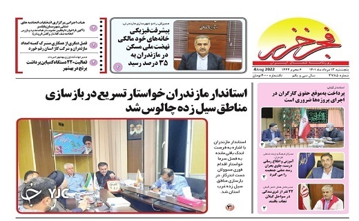 صفحه نخست روزنامه‌های مازندران – پنجشنبه ۱۳ مرداد