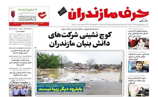 صفحه نخست روزنامه‌های مازندران – پنجشنبه ۱۳ مرداد