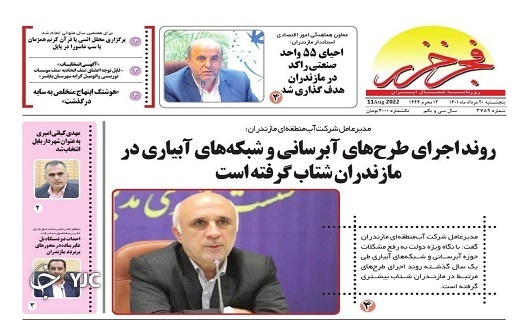 صفحه نخست روزنامه‌های مازندران – پنجشنبه ۲۰ مرداد