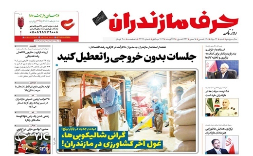 صفحه نخست روزنامه‌های مازندران – شنبه ۲۲ مرداد