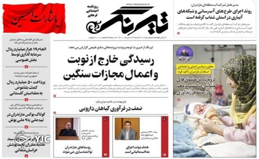 صفحه نخست روزنامه‌های مازندران – شنبه ۲۲ مرداد