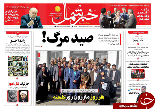 صفحه نخست روزنامه‌های استان پنج شنبه ۲۷ مهر