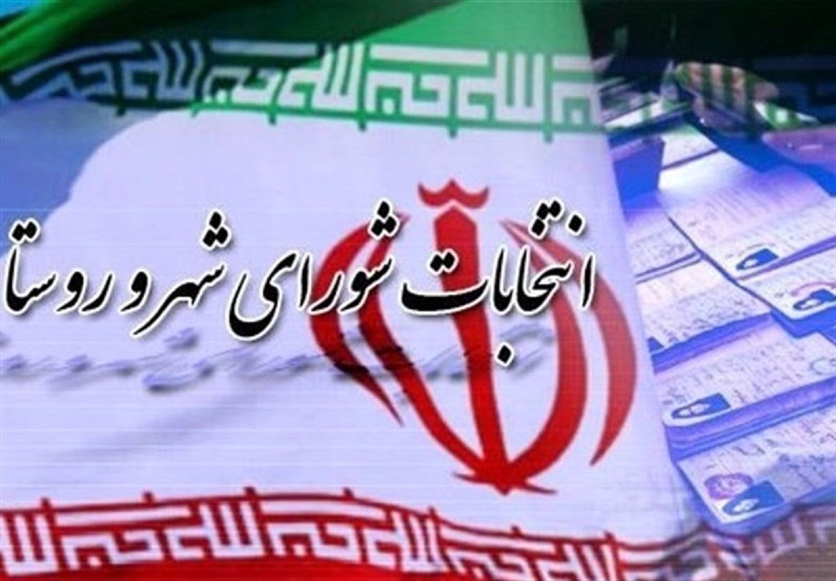 داوطلبان انتخابات شوراها تا ۲۷ مهر استعفا دهند