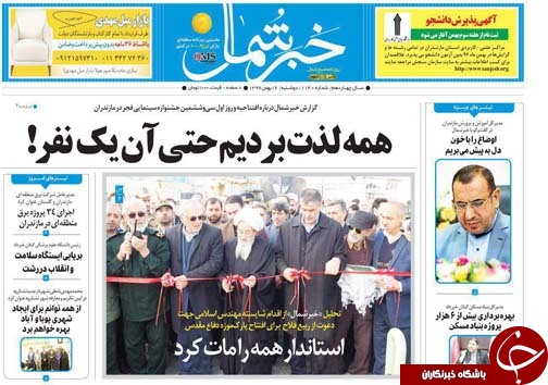 صفحه نخست روزنامه‌های استان دوشنبه ۱۶ بهمن