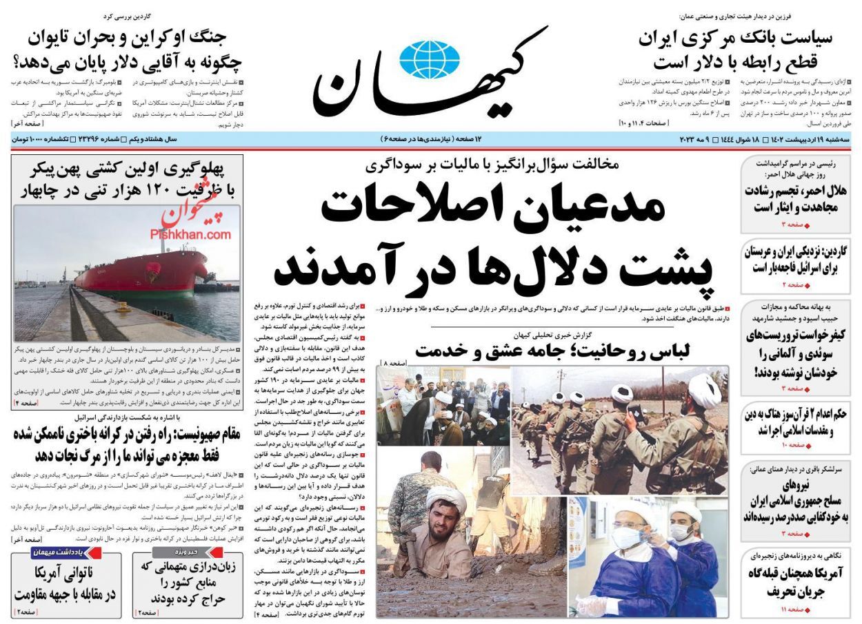 روزنامه کیهان سه‌شنبه ۱۹ ادیبهشت