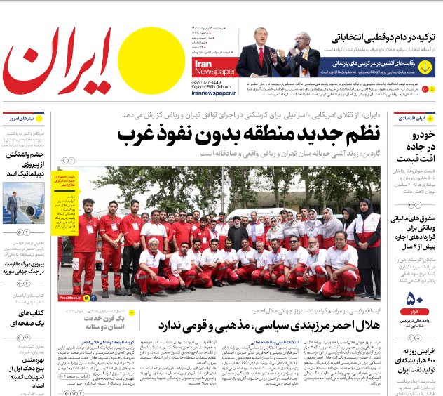 روزنامه ایران سه‌شنبه ۱۹ ادیبهشت