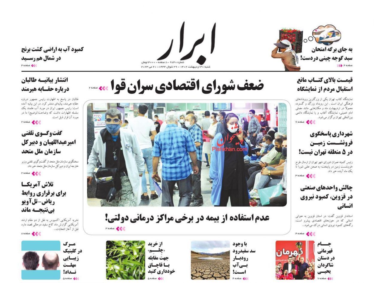 صفحه نخست روزنامه‌ ابرار شنبه ۳۰ اردیبهشت
