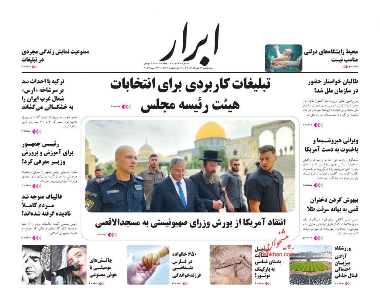 صفحه نخست روزنامه‌ ابرار سه شنبه ۲ خرداد