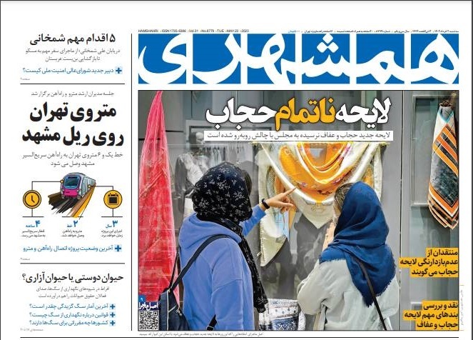 صفحه نخست روزنامه‌ همشهری سه شنبه ۲ خرداد