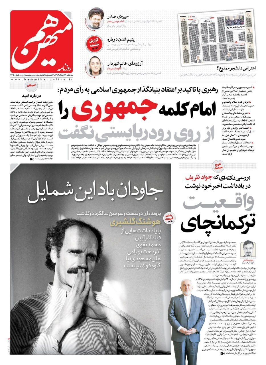 روزنامه هم میهن - سه شنبه ۱۶ خرداد