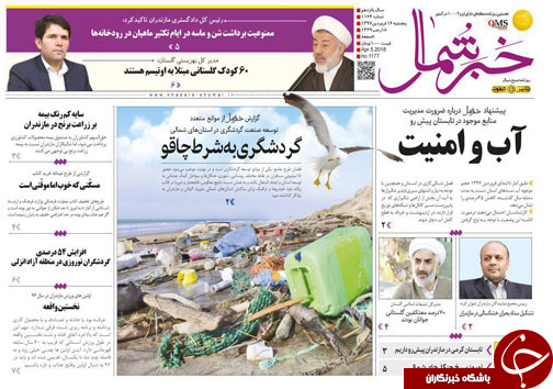 صفحه نخست روزنامه‌های مازندران پنج شنبه ۱۶ فروردین