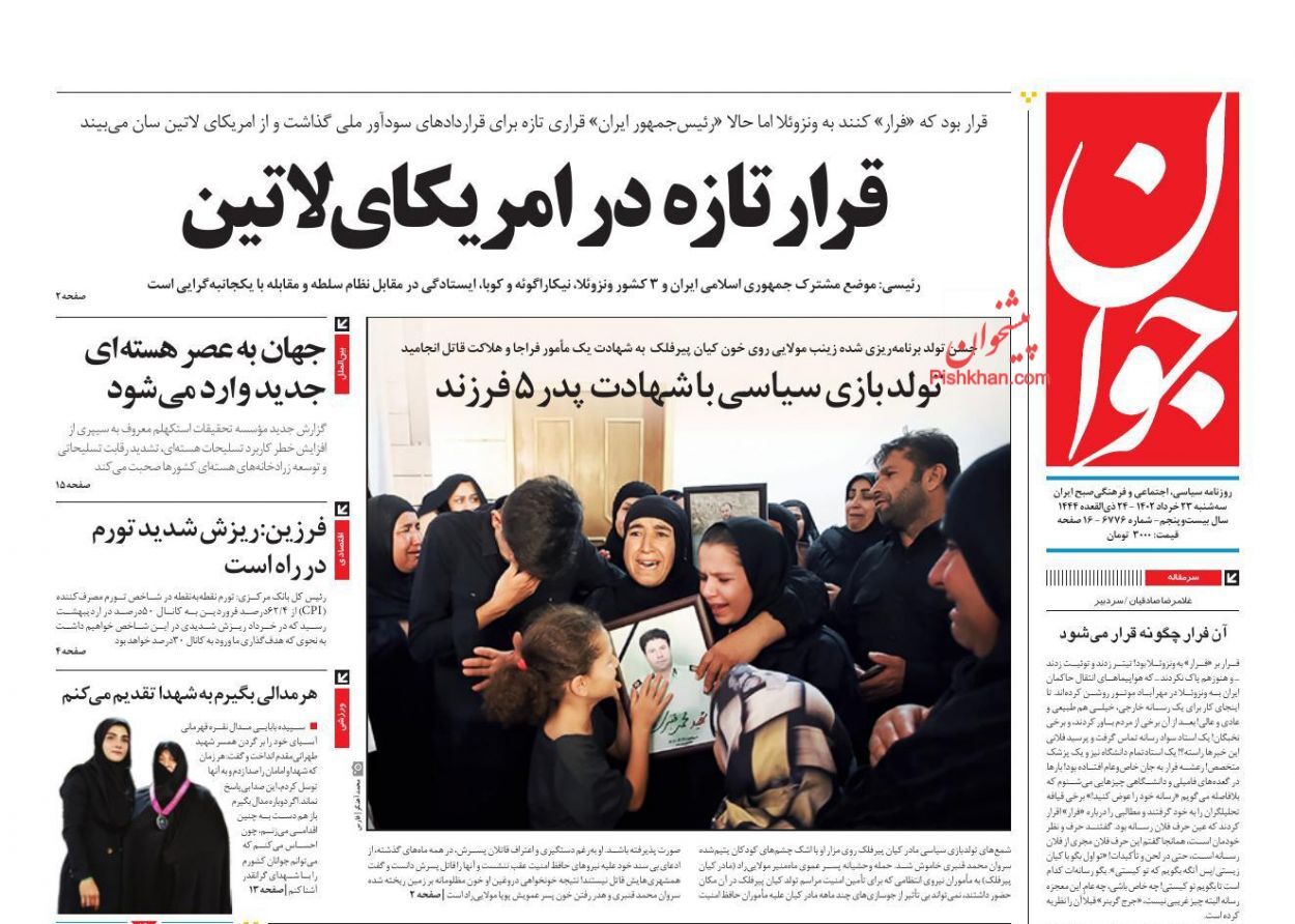 صفحه نخست روزنامه‌ جوان سه‌شنبه ۲۳ خرداد