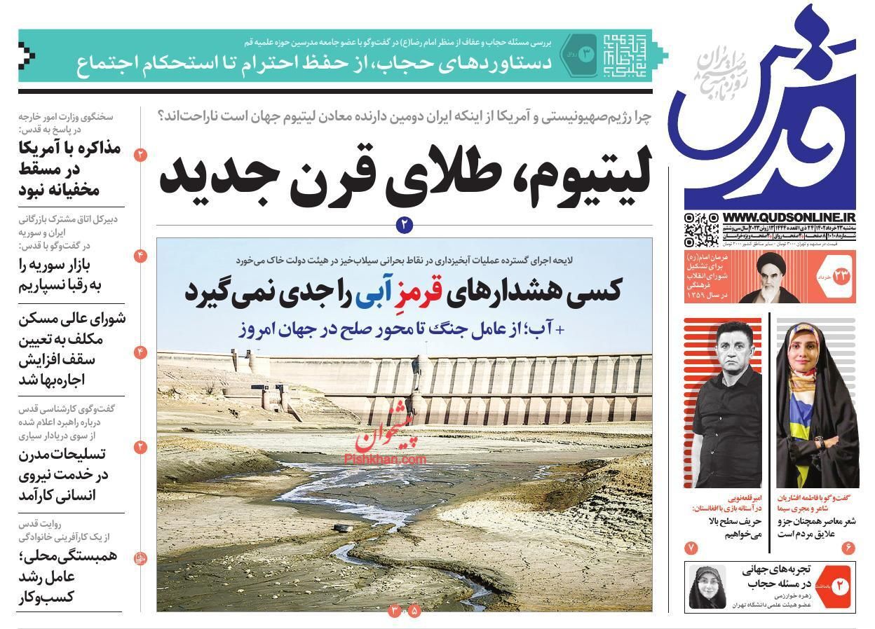 صفحه نخست روزنامه‌ قدس سه‌شنبه ۲۳ خرداد