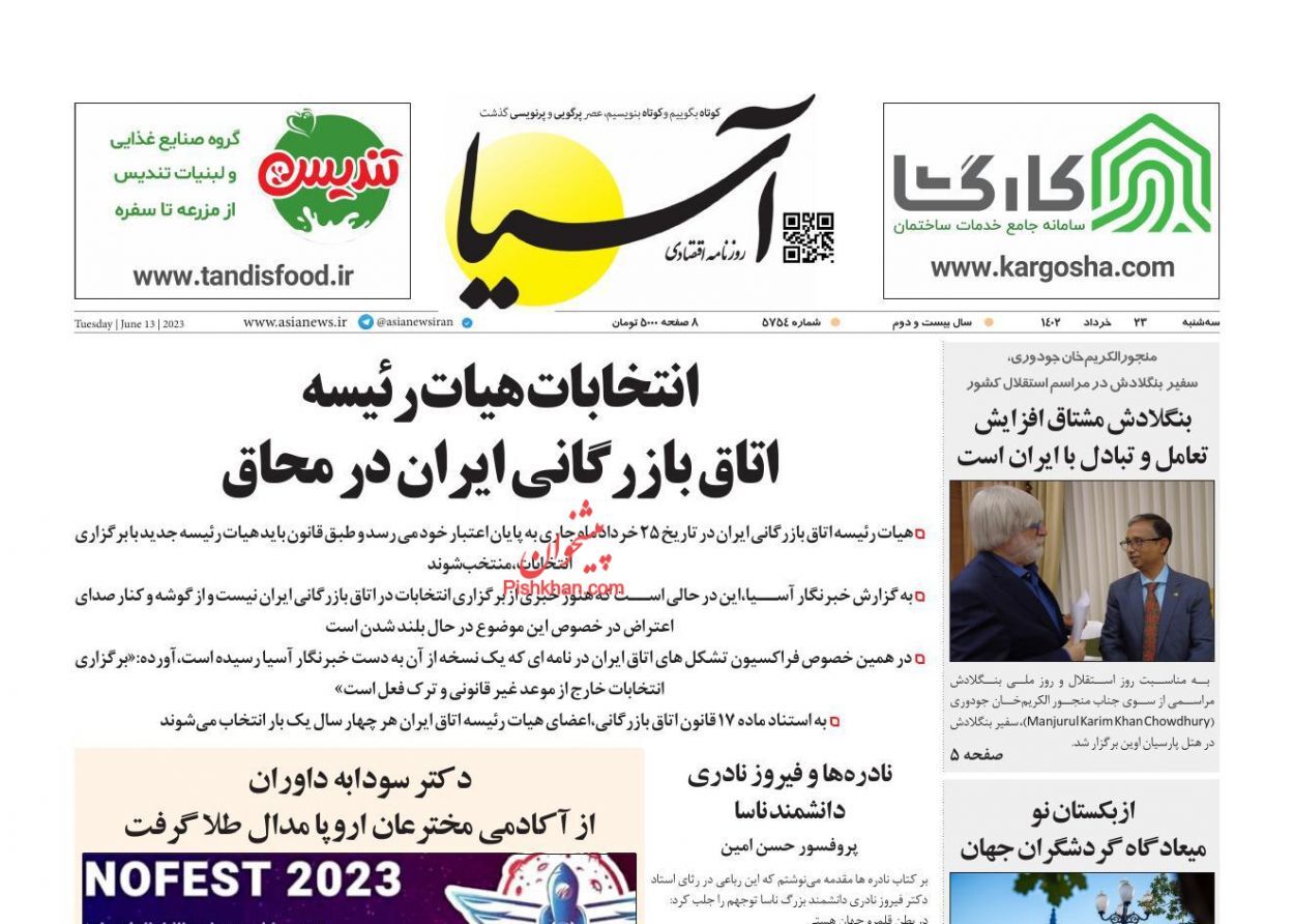 صفحه نخست روزنامه‌ آسیا سه‌شنبه ۲۳ خرداد