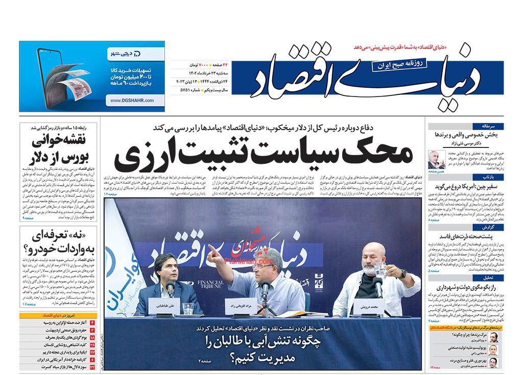صفحه نخست روزنامه‌ دنیای اقتصاد سه‌شنبه ۲۳ خرداد