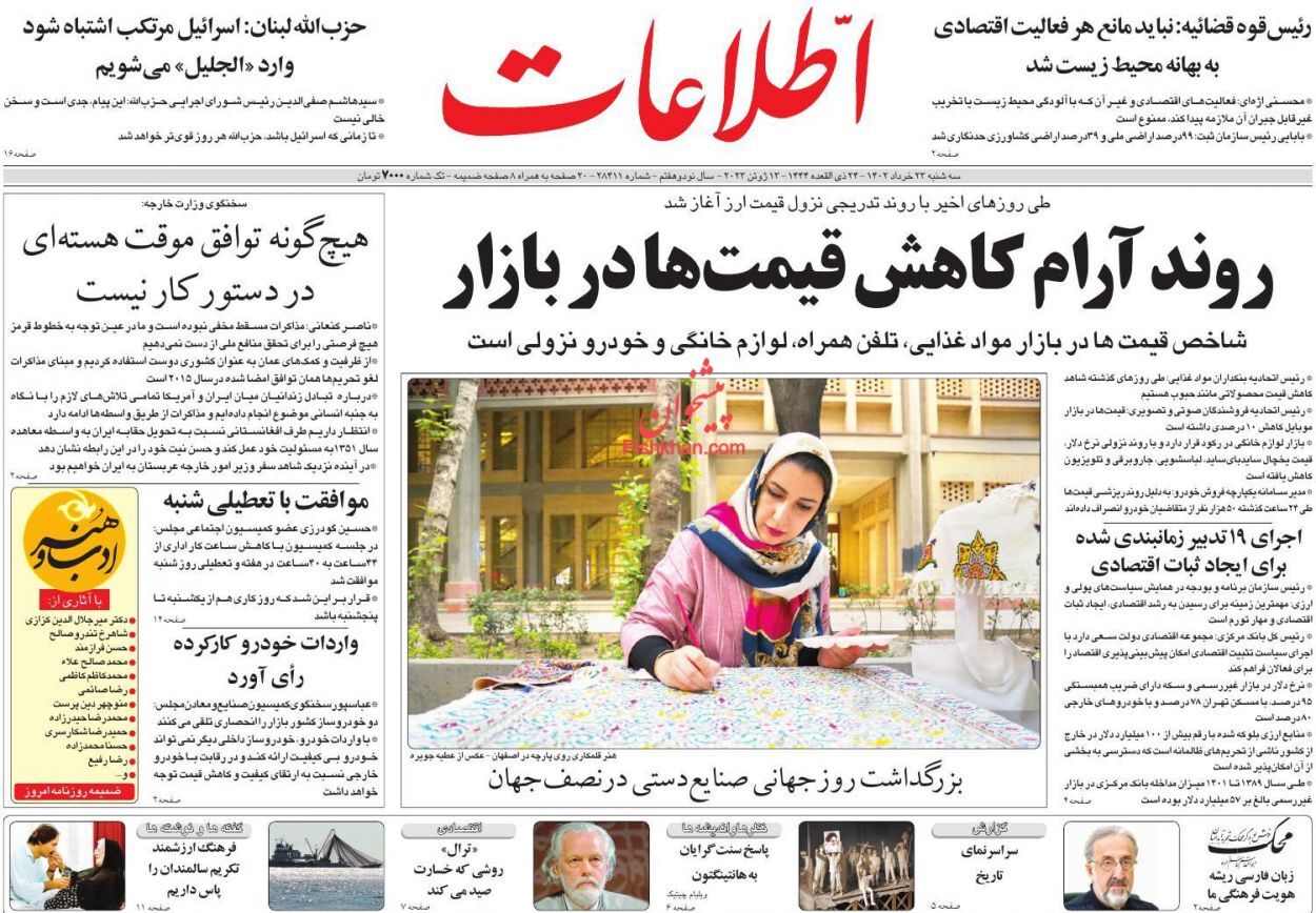 صفحه نخست روزنامه‌ اطلاعات سه‌شنبه ۲۳ خرداد
