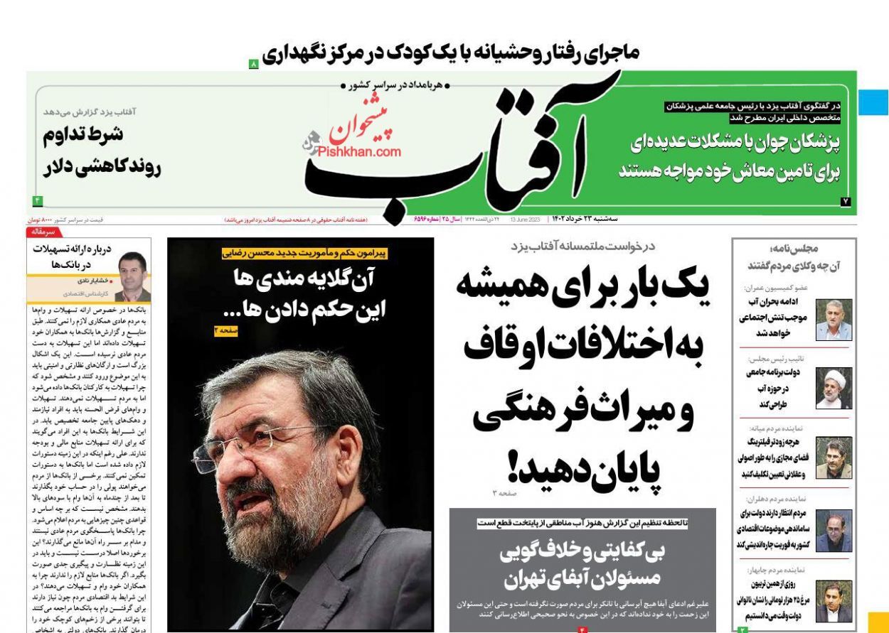 صفحه نخست روزنامه‌ آفتاب سه‌شنبه ۲۳ خرداد