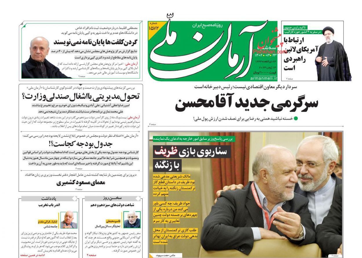 صفحه نخست روزنامه‌ آرمان ملی سه‌شنبه ۲۳ خرداد