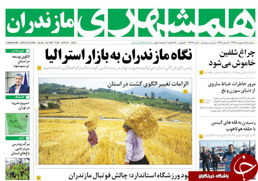 صفحه نخست روزنامه‌های مازندران سه شنبه ۴ اردیبهشت