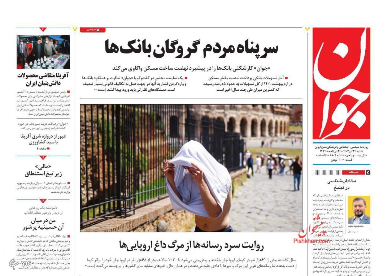 صفحه نخست روزنامه‌ جوان شنبه ۲۴ تیر