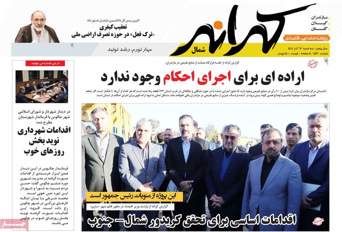 صفحه اول روزنامه های مازندران / روزنامه کرانه