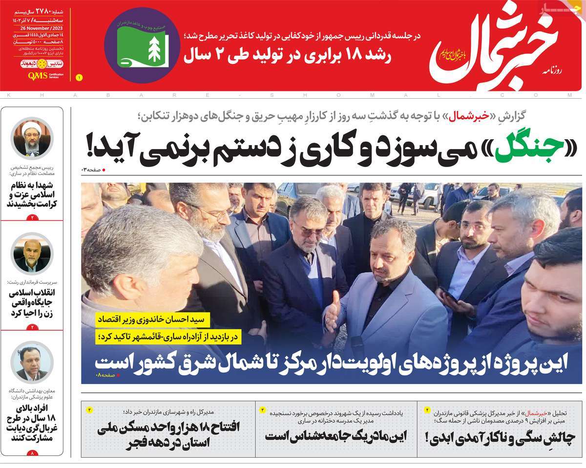 صفحه اول روزنامه های مازندران / روزنامه خبر شمال