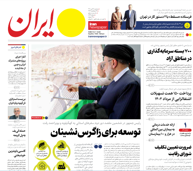 صفحه نخست روزنامه‌ ایران سه‌شنبه ۲۷ تیر