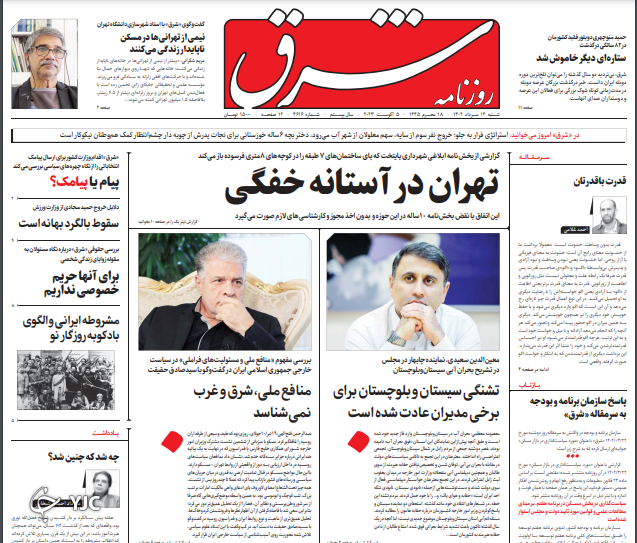 صفحه نخست روزنامه‌ شرق شنبه ۱۴ مرداد