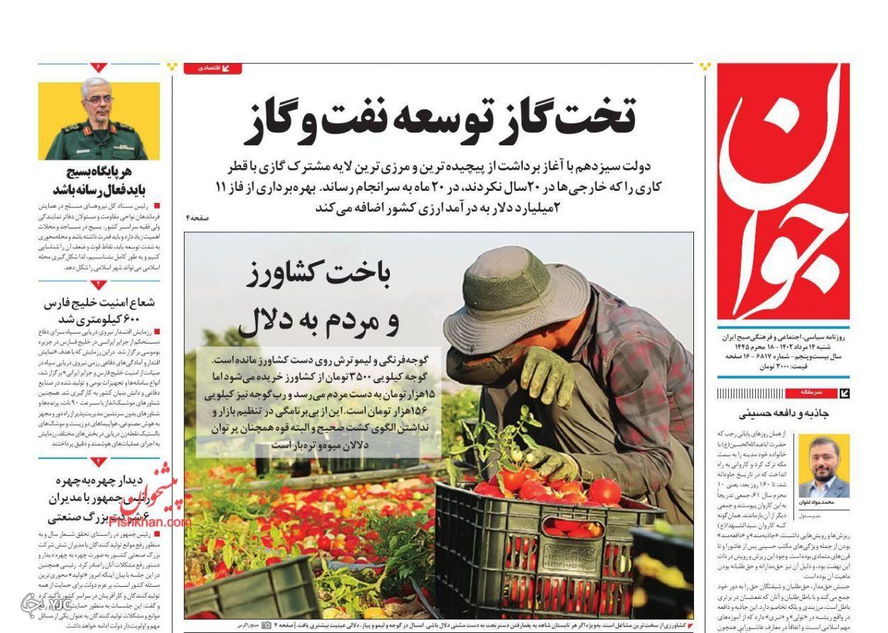 صفحه نخست روزنامه‌ جوان شنبه ۱۴ مرداد