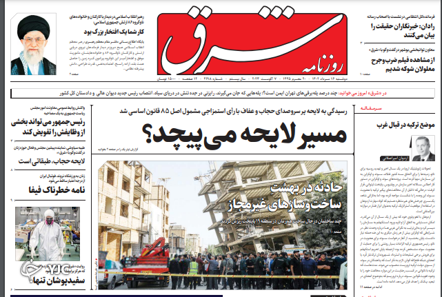 صفحه نخست روزنامه‌ شرق دوشنبه ۱۶ مرداد