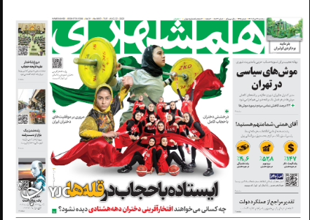 صفحه نخست روزنامه‌ همشهری سه‌شنبه ۳۱ مرداد