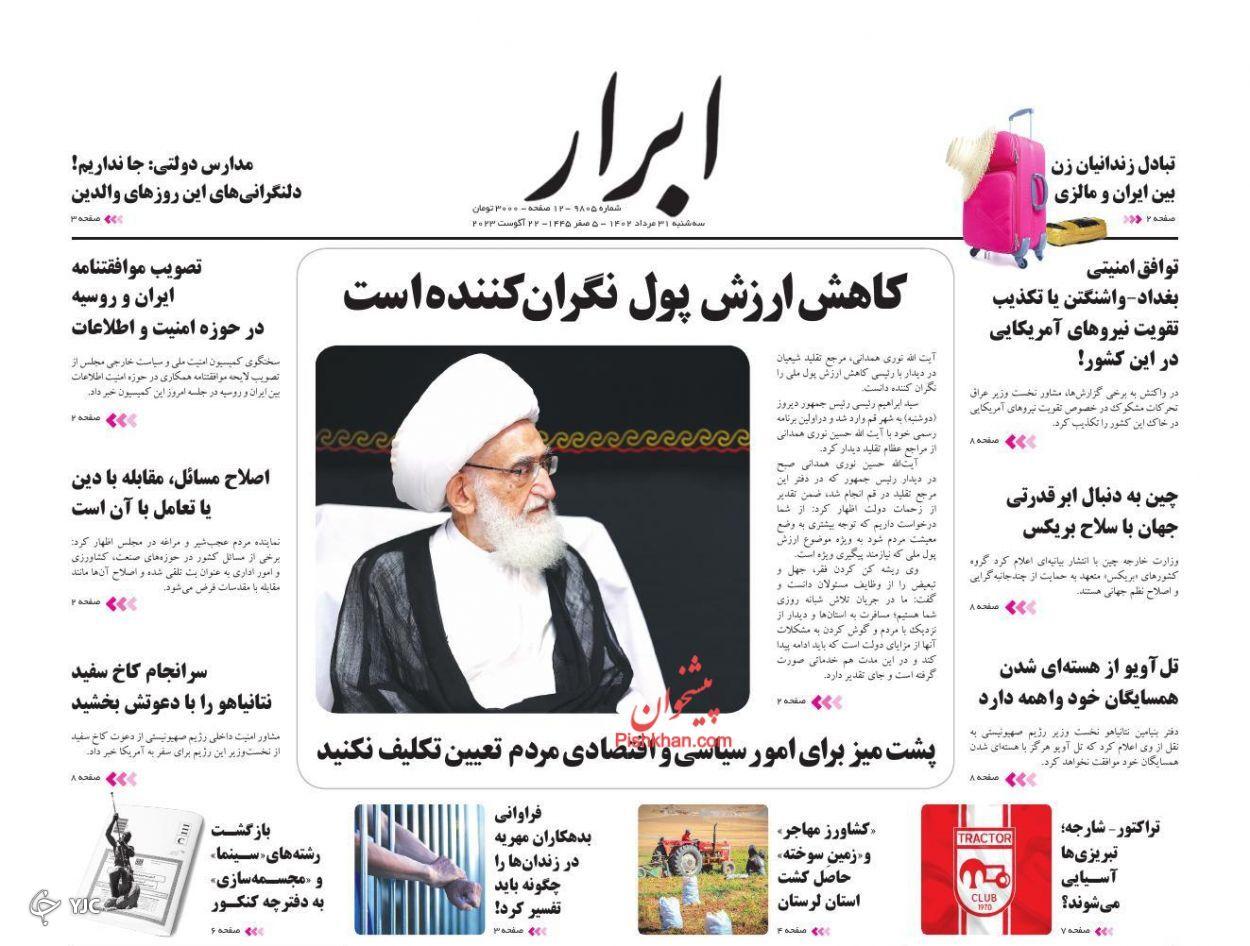 صفحه نخست روزنامه‌ ابرار سه‌شنبه ۳۱ مرداد