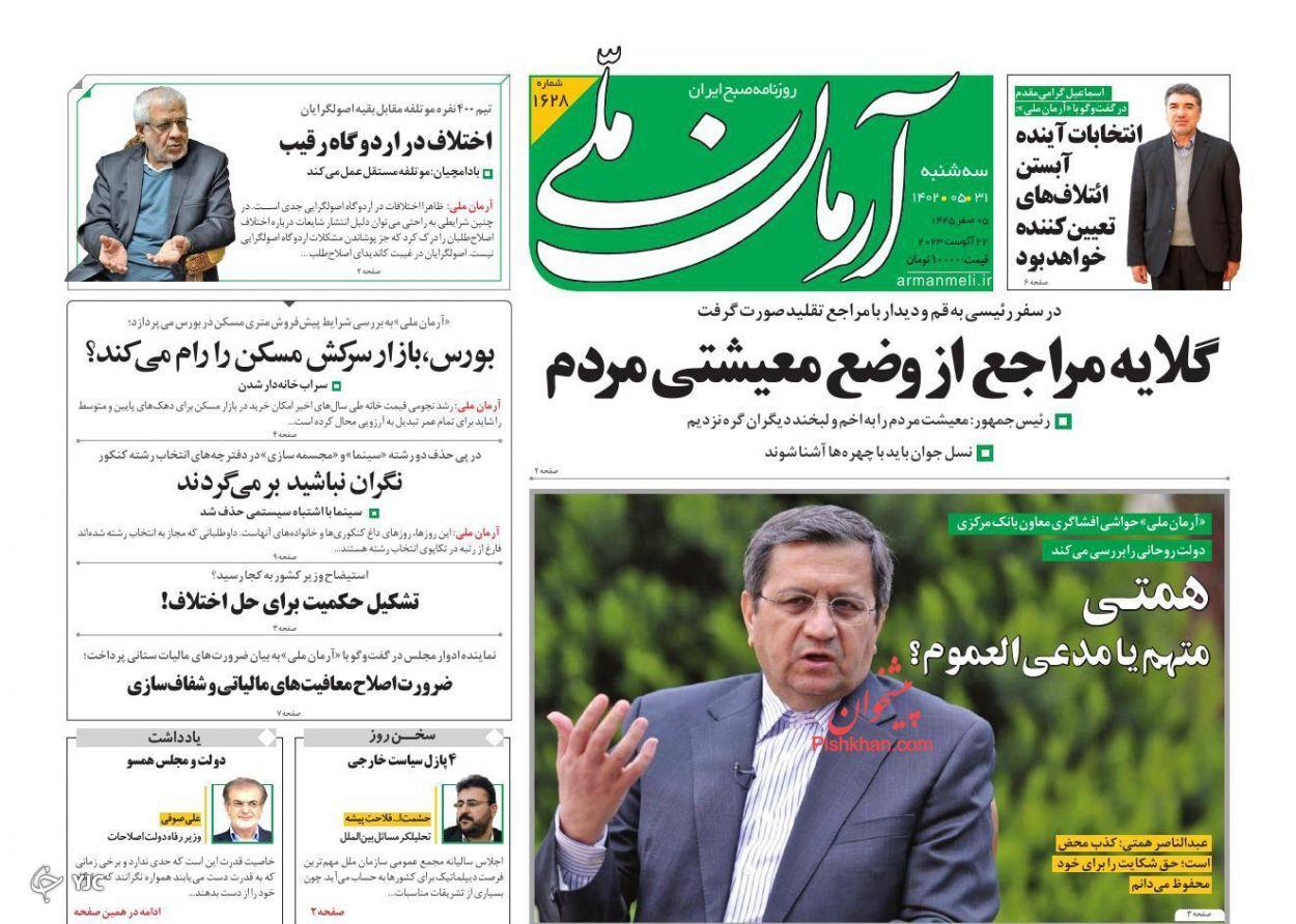 صفحه نخست روزنامه‌ آرمان ملی سه‌شنبه ۳۱ مرداد